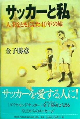 Amazon.com: サッカーと私―人生をともにした40年の旅