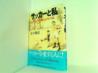 サッカーと私 人生をともにした40年の旅 サッカーと私 人生をともにした40年の旅 Amazon.com: サッカーと私