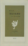 育児の生理学  現代社白鳳選書 2