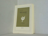 育児の生理学  現代社白鳳選書 2