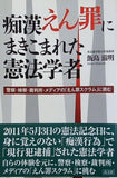 痴漢えん罪にまきこまれた憲法学者