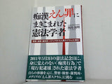 痴漢えん罪にまきこまれた憲法学者