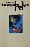 宇宙戦艦ヤマト伝説