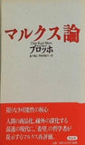マルクス論