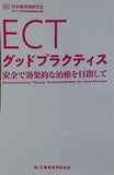 ECTグッドプラクティス 安全で効果的な治療を目指して