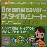 Dreamweaver＋スタイルシートトレーニングブック Ver.8対応