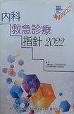 内科救急診療指針2022