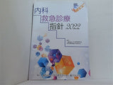 内科救急診療指針2022