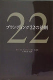 ブランディング22の法則