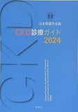 CKD診療ガイド2024