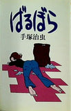 ばるぼら  Hard comics