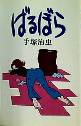 本 ばるぼら Hard comics – AOBADO オンラインストア