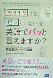CD付 「チクチクする」「ピンとこない」を英語でパッと言えますか？  ネイティブ思考の感情・感覚・イメージを表す英会話フレーズ1100
