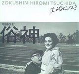 俗神