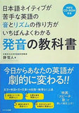 発音の教科書 日本語ネイティブが苦手な英語の音とリズムの作り方がいちばんよくわかる