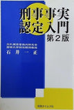 刑事事実認定入門 第2版