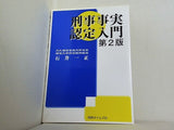 刑事事実認定入門 第2版