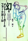 幻のメジャーリーガーとフォークボール: 五十年以上前,私は野球の本場アメリカからスカウトされた