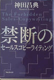 禁断のセールスコピーライティング
