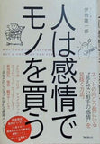 人は感情でモノを買う
