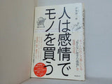 人は感情でモノを買う