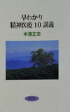 早わかり精神医療10講義