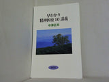 早わかり精神医療10講義