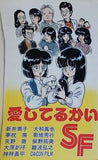 愛してるかいSF  SFシャピオブックス