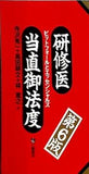 研修医当直御法度 第6版 ピットフォールとエッセンシャルズ