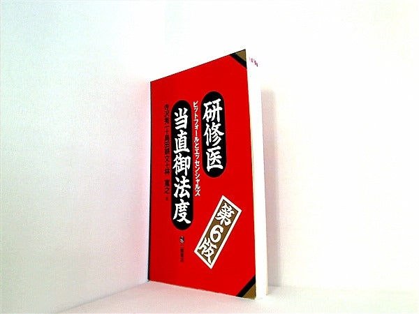 研修医当直御法度 : ピットフォールとエッセンシャルズ - 健康・医学