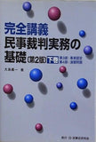 民事裁判実務の基礎: 完全講義  下巻