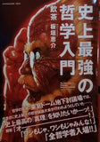 史上最強の哲学入門  SUN MAGAZINE MOOK