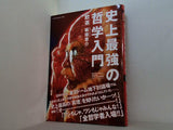 史上最強の哲学入門  SUN MAGAZINE MOOK