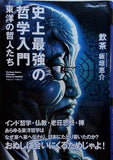 史上最強の哲学入門　東洋の哲人たち  SUN MAGAZINE MOOK