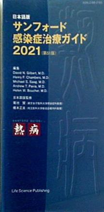 日本語版 サンフォード感染症治療ガイド2021 第51版