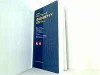 日本語版 サンフォード感染症治療ガイド2021 第51版