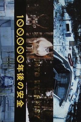 100 000年後の安全