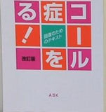 アルコール依存症を知る！ 改訂版