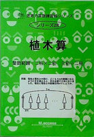 思考力算数練習帳シリーズ 28 植木算  思考力算数練習張シリーズ 28
