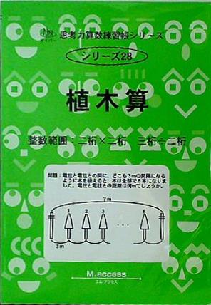 思考力算数練習帳シリーズ 28 植木算  思考力算数練習張シリーズ 28