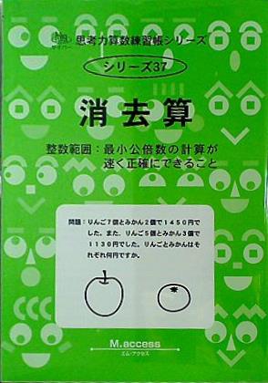 思考力算数練習帳シリーズ 37 消去算: 整数範囲:最小公倍数の計算が速く正確にできること  思考力算数練習張シリーズ 37