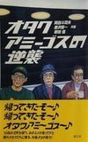 オタクアミーゴスの逆襲
