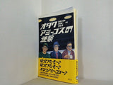 オタクアミーゴスの逆襲