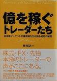 億を稼ぐトレーダーたち 日本版マーケットの魔術師たちが語る成功の秘密