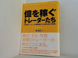 億を稼ぐトレーダーたち 日本版マーケットの魔術師たちが語る成功の秘密