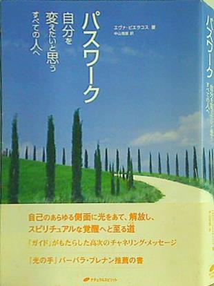 パスワーク 新装版 自己のすべてを受け入れ統合された意識で生きる