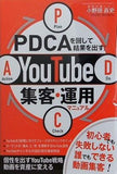 PDCAを回して結果を出す！　YouTube集客・運用マニュアル