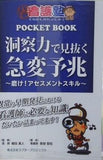洞察力で見抜く急変予兆  磨け！ アセスメントスキル