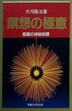 瞑想の極意 奇跡の神秘体験
