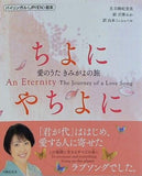 ちよにやちよに  愛のうた きみがよの旅   An Eternity The Journey of a Love Song バイリンガル和英対訳絵本 朗読特典映像付き